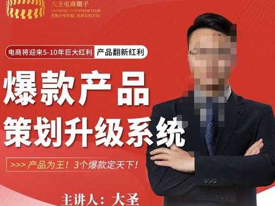 大圣电商·爆款产品策划升级系统课【推荐】，产品为王！3个爆款定天下-太奇网创联盟