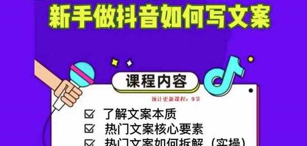 新手做抖音如何写文案，手把手实操如何拆解热门文案-太奇网创联盟