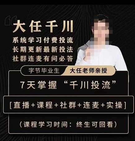 抖鹰大任线上千川课，系统学习付费投流长期更新最新投法，7天掌握千川投流-太奇网创联盟