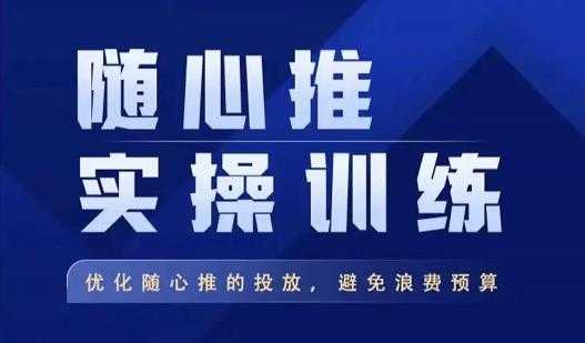 飞哥·随心推实操训练，优化随心推投放，避免浪费预算-太奇网创联盟
