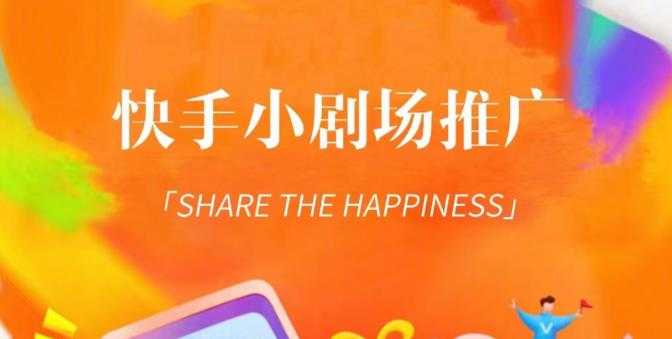 外面收费1980短剧变现项目，快手小剧场短剧挂载变现，个人工作室可放大（比小说推文更容易变现）-太奇网创联盟