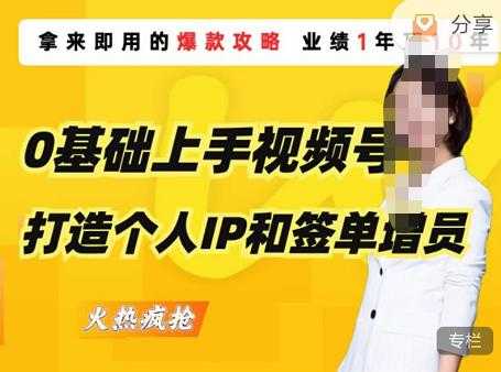 0基础上手视频号打造个人IP和签单增员，保险从业者即学即用的视频号爆款攻略，助你变现百万保费-太奇网创联盟