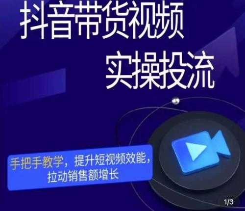 图片[1]-彬彬很靠谱·抖音带货视频实操投流，手把手教学，提升短视频效能，拉动销售额增长-太奇网创联盟