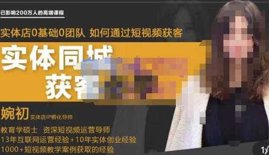 婉初老师·实体店短视频运营获客，打通抖音获客路劲，使用短视频增大实体店或企业曝光-太奇网创联盟