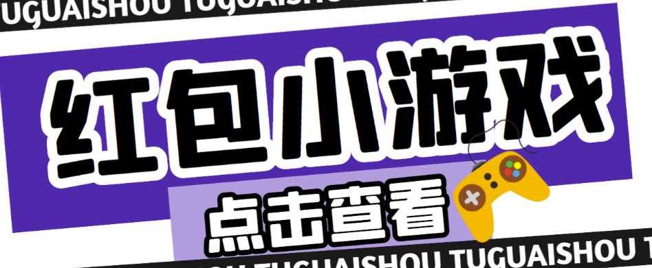 图片[1]-最新红包小游戏手动搬砖项目，单机一天不偷懒稳定60+，成本低，有能力工作室扩大规模-太奇网创联盟