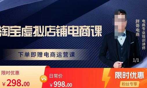 胖哥电商·淘宝虚拟店铺电商课，解决小白做电商的困惑，新人一台手机也能做电商-太奇网创联盟
