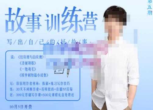 李尚龙·故事写作训练营（第五期），帮助你完成（精读、精写、练习、点评、复盘）的完整闭环-太奇网创联盟