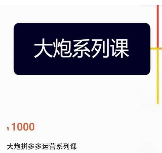 图片[1]-大炮拼多多运营系列课，各类​玩法合集，拼多多运营玩法实操-太奇网创联盟