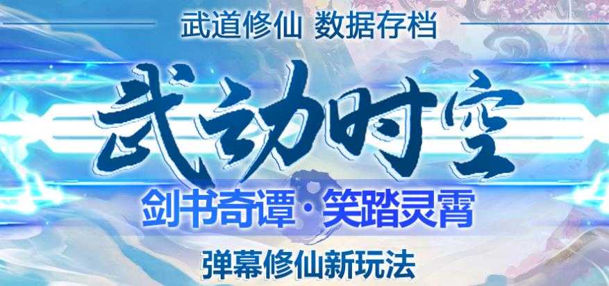 外面收费1980的抖音武动时空直播项目，无需真人出镜，实时互动直播【软件+详细教程】-太奇网创联盟