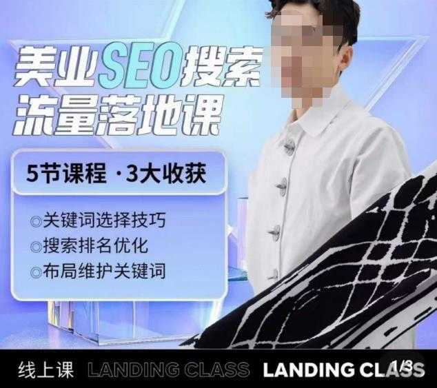 图片[1]-薛老丝儿美业seo搜索流量落地课，一周暴涨20w粉丝，全干货讲解-太奇网创联盟