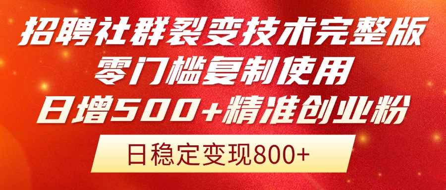 招骋裂变营销技术性完整篇排出！零门槛拷贝应用，日增500 精确自主创业总流量每…-太奇网创联盟