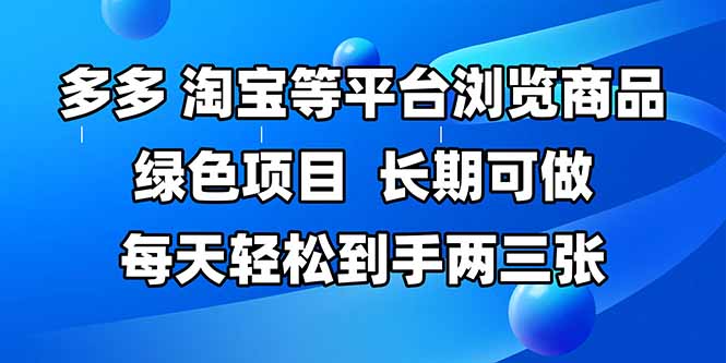拼多多平台、淘宝等全平台访问产品，长期性能做，每日轻轻松松拿到手两三张，两双手…-太奇网创联盟