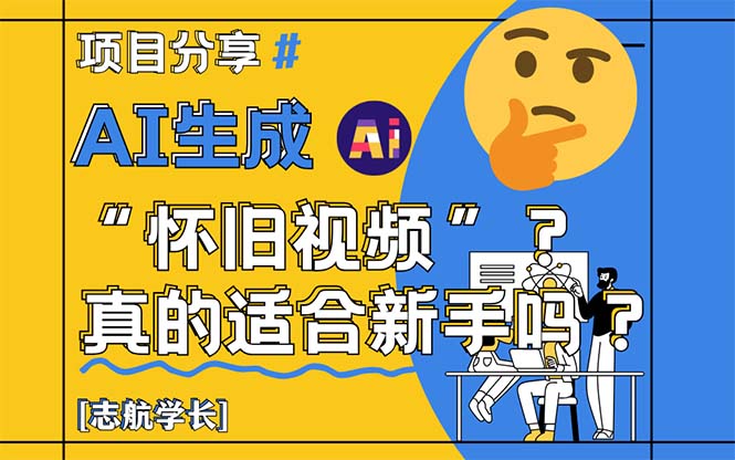 AI形成“怀旧视频”真的很适合初学者？详细的讲解！-太奇网创联盟