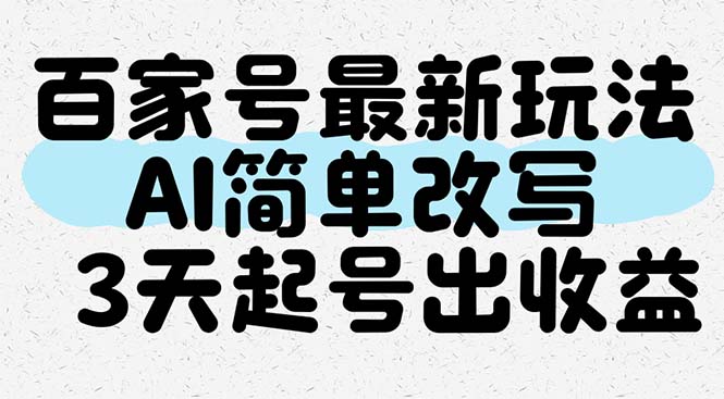 百度百家全新游戏玩法，AI简易改变，3天养号出盈利-太奇网创联盟