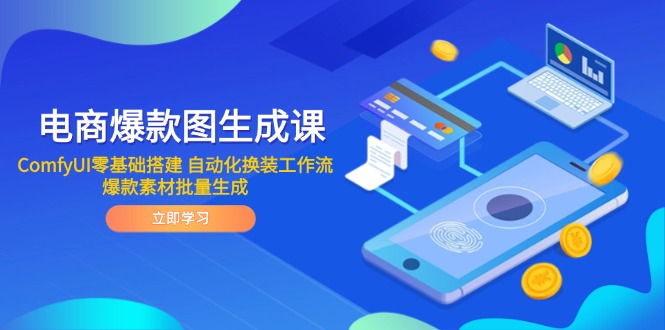 电商爆款图形成课 ComfyUI零基础构建 自动化技术改装工作流引擎 爆品素材内容批量生成-太奇网创联盟