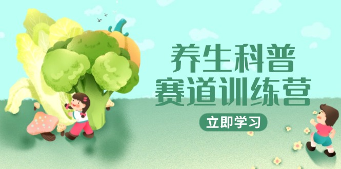 健康养生科谱跑道夏令营，AI引流矩阵 爆款标题 插画教学，2月3万粉接广1800/条-太奇网创联盟