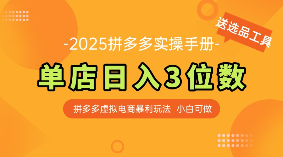 全新拼多多平台虚似电子商务实际操作指南 门店日入3位 新手快速入门【附送选品工具】-太奇网创联盟