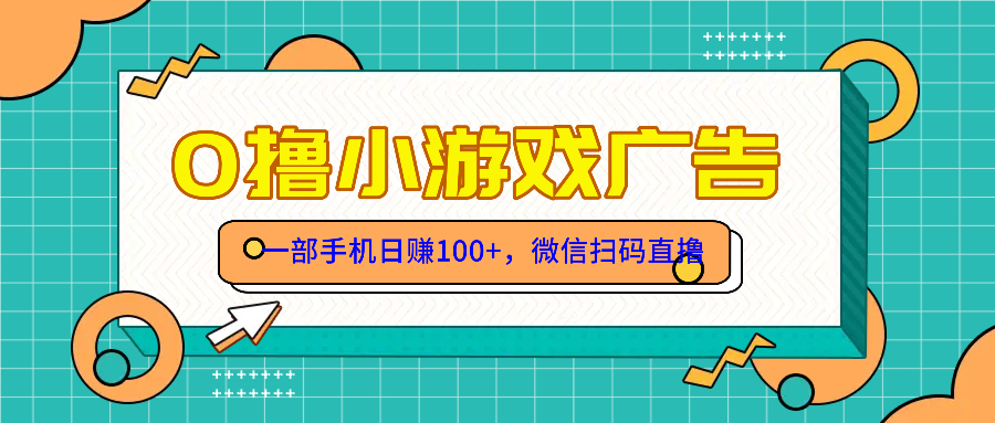 零撸娱乐项目，一部手机日赚100元，有手就行！免费领取！-太奇网创联盟