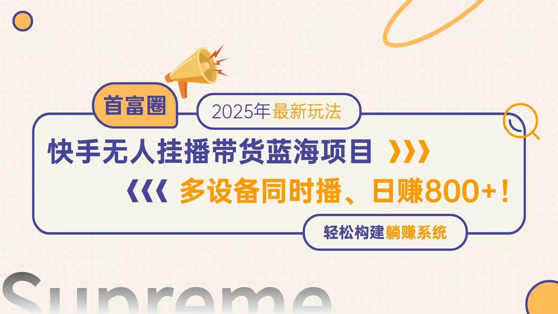 快手视频没有人直播卖货蓝海项目，日赚800 ，多设备与此同时播，轻轻松松搭建躺着赚钱方式-太奇网创联盟