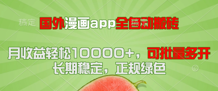 海外漫画作品app自动式搬砖项目，月盈利轻轻松松10000 ，可大批量游戏多开！！！-太奇网创联盟