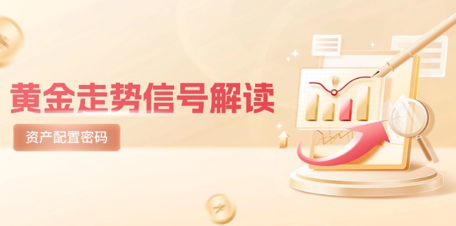 国际黄金走势数据信号讲解，紧急避险逻辑性 热点板块，美国股票剧震后的理财规划登陆密码-太奇网创联盟