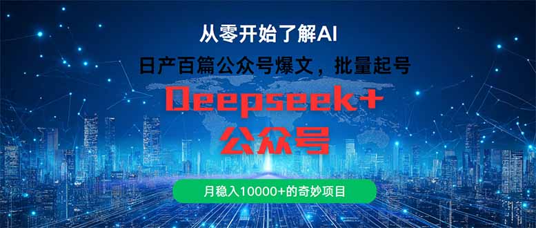 日产一百篇微信公众号热文，大批量养号，月稳入10000 的神奇新项目-太奇网创联盟