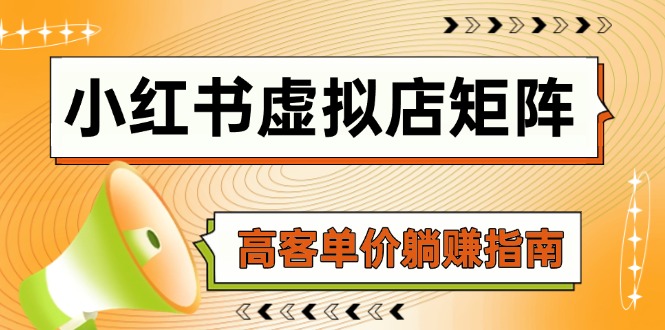 小红书的虚似店引流矩阵，AI进货/手记狂怼/选款运送/自动发卡密，高客单价躺着赚钱手册-太奇网创联盟