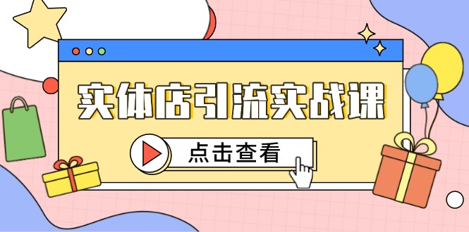 实体店引流实战演练课，小视频认知能力 抖加推广，精准对标百客入店-太奇网创联盟