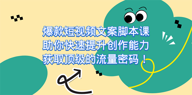 爆款短视频文案脚本课，帮助你快速升级创作力，获得顶尖的总流量登陆密码！-太奇网创联盟