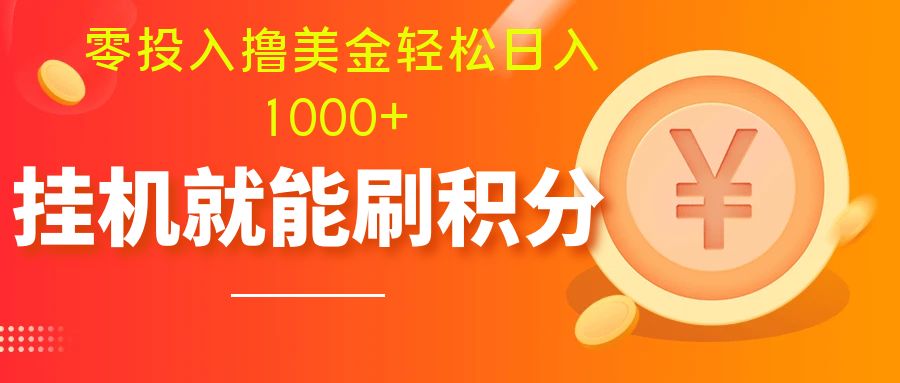 零投入撸美金| 多账户批量起号轻松日入1000+ | 挂机刷分小白也可直接上手-暖阳网-优质付费教程和创业项目大全-太奇网创联盟