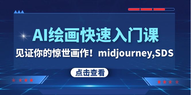 AI绘画快速入门课！见证你的惊世画作！midjourney,SDS-暖阳网-优质付费教程和创业项目大全-太奇网创联盟