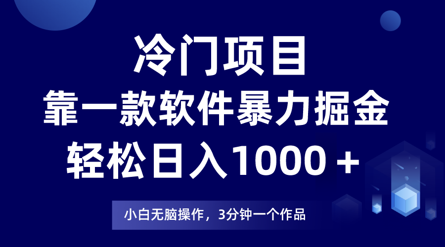 蓝海项目靠一款软件，暴力行为掘金队日入1000＋，新手快速上手-暖阳网-优质付费教程和创业项目大全-太奇网创联盟