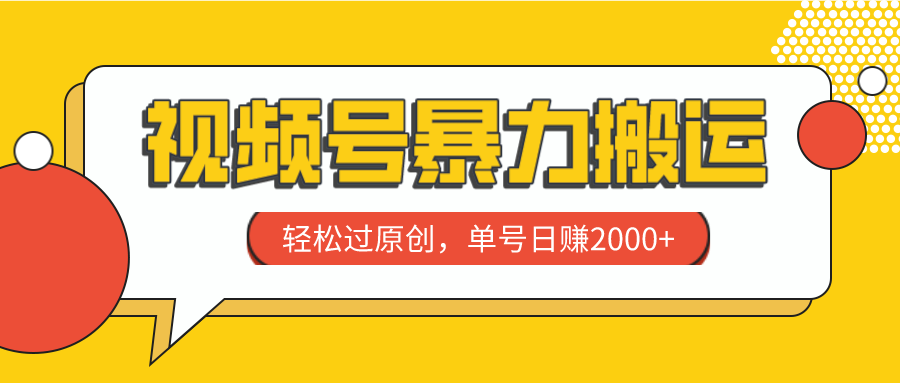 微信视频号暴力行为运送，轻松突破原创设计，运单号日赚2000-暖阳网-优质付费教程和创业项目大全-太奇网创联盟