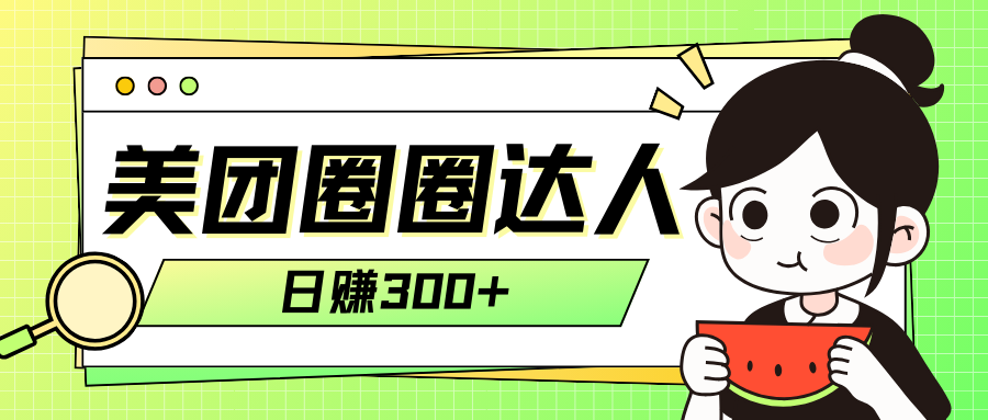 美团外卖圆圈轻轻松松月入了万游戏玩法！！-暖阳网-优质付费教程和创业项目大全-太奇网创联盟