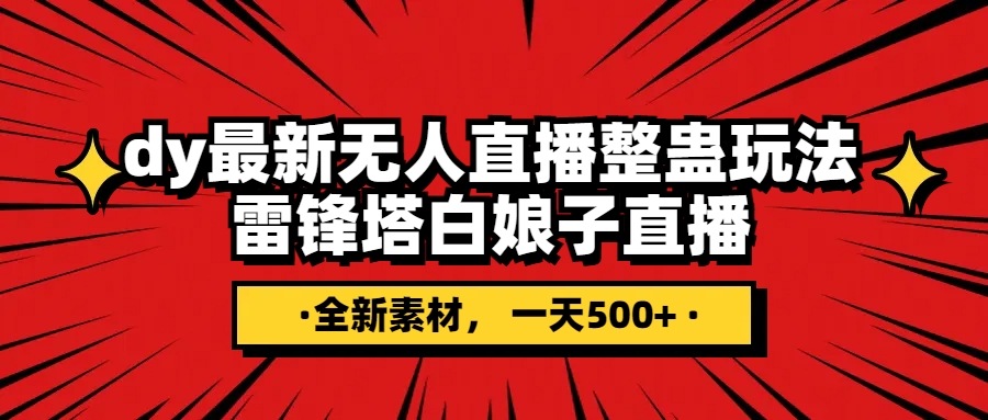 抖音视频搞恶直播间没有人游戏玩法，雷锋塔白素贞直播间 各大网站独家代理素材内容 搭建教程 日入500-暖阳网-优质付费教程和创业项目大全-太奇网创联盟