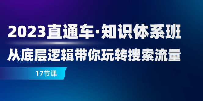 2023淘宝直通车·知识结构班：从底层思维带你玩转精准流量-暖阳网-优质付费教程和创业项目大全-太奇网创联盟