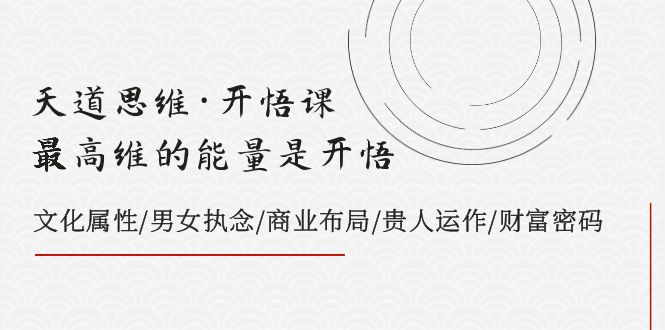 天道思维·明心见性课-最大维的能量是明心见性，文化的概念/男人女人执着/商业布局/贵人相助..-暖阳网-优质付费教程和创业项目大全-太奇网创联盟