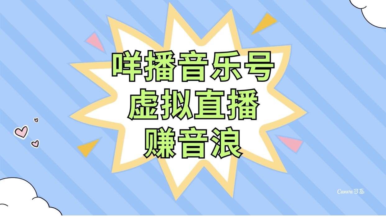 咩播音乐号虚拟直播赚音浪，操作简单不违规，小白即可操作-暖阳网-优质付费教程和创业项目大全-太奇网创联盟
