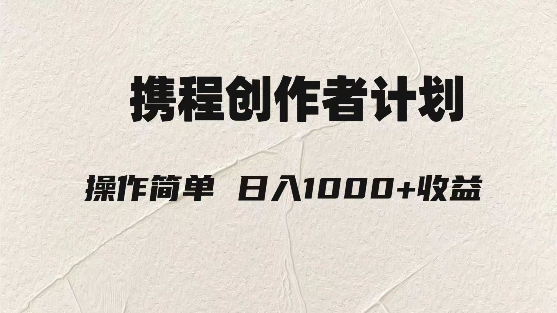 轻轻松松日入1000元.携程网原创者3.0游戏玩法，运用ai一分钟生产制造1条原创短视频，-暖阳网-优质付费教程和创业项目大全-太奇网创联盟