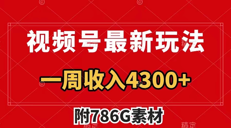 视频号最新玩法 guang告收益翻倍 几分钟一个作品 一周变现4300+-暖阳网-优质付费教程和创业项目大全-太奇网创联盟