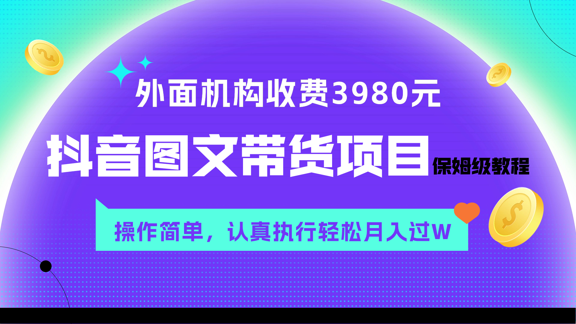 外面收费3980元的抖音图文带货项目保姆级教程，操作简单，认真执行月入过W-暖阳网-优质付费教程和创业项目大全-太奇网创联盟
