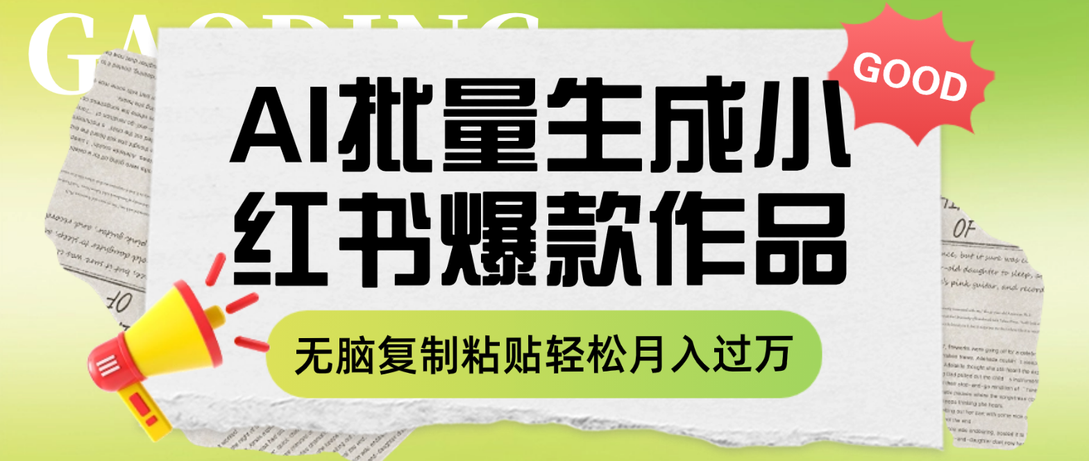 利用AI批量生成小红书爆款作品内容，无脑复制粘贴轻松月入过万-暖阳网-优质付费教程和创业项目大全-太奇网创联盟