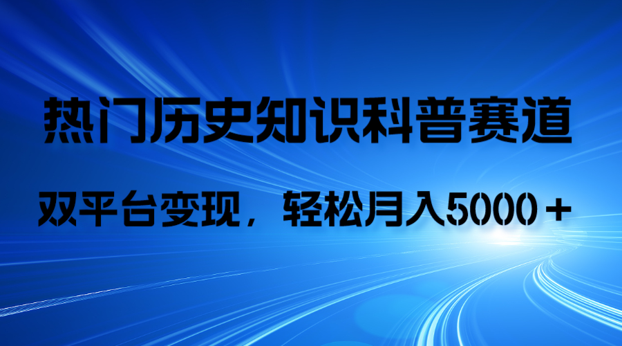 历史知识科普，AI辅助完成作品，抖音视频号双平台变现，月收益轻5000＋-暖阳网-优质付费教程和创业项目大全-太奇网创联盟