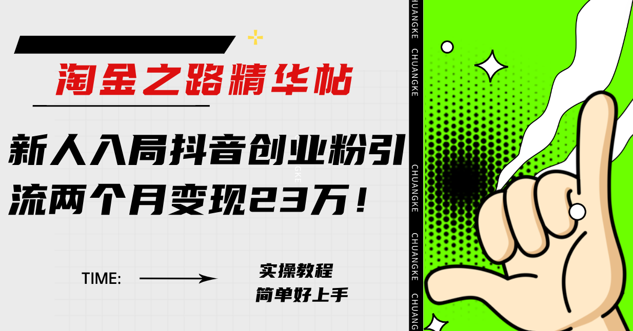 淘金之路精华帖新人入局抖音创业粉引流两个月变现23万！-暖阳网-优质付费教程和创业项目大全-太奇网创联盟