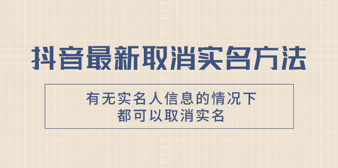 抖音最新取消实名方法，有无实名人信息的情况下都可以取消实名，自测【-暖阳网-优质付费教程和创业项目大全-太奇网创联盟