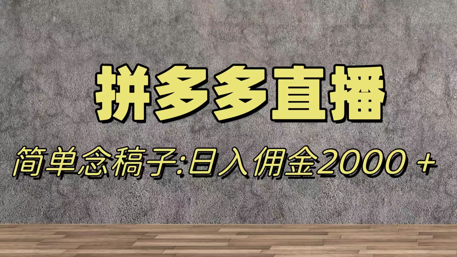 瀚海跑道拼多多直播，不用漏脸，日提成2000＋-暖阳网-优质付费教程和创业项目大全-太奇网创联盟