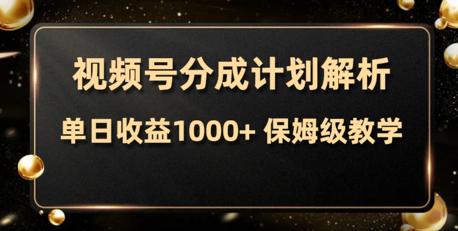 微信视频号分为方案，单日盈利1000 ，从开启计划到发布作品家庭保姆级课堂教学-暖阳网-优质付费教程和创业项目大全-太奇网创联盟