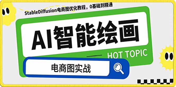 AI美术绘画-为电商图优化创变。StableDiffusion电子商务图优化技术，道别高价位聘…-暖阳网-优质付费教程和创业项目大全-太奇网创联盟