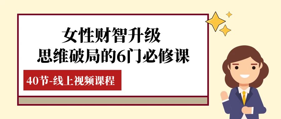 女士·财智更新-逻辑思维突破的6门必修课程，线上视频课程内容-暖阳网-优质付费教程和创业项目大全-太奇网创联盟