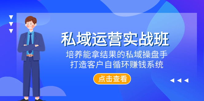 私域流量运营实战演练班，塑造可以拿过程的公域股票操盘手，打造出顾客自循环赚钱系统-暖阳网-优质付费教程和创业项目大全-太奇网创联盟